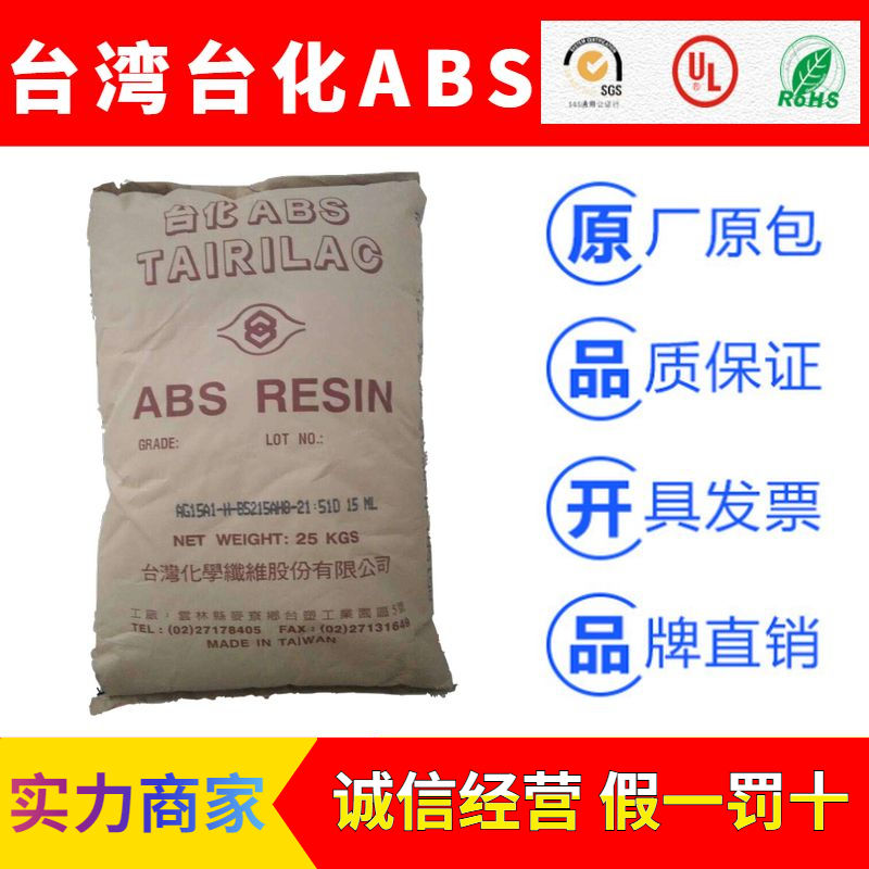 台湾化学纤维TAIRILAC系列ABS塑胶原料