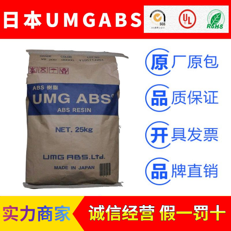 日本UMG品牌系列ABS塑胶原料