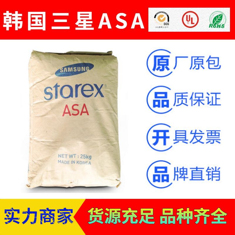 韩国三星Starex抗冲改性树脂ASA塑胶原料