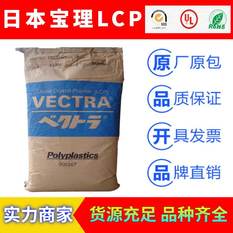 日本宝理VECTRA液晶高分子LCP特种工程塑料