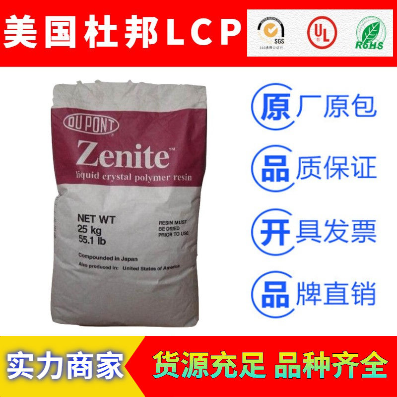 美国杜邦DuPont产Zenite液晶聚合物LCP工程塑料