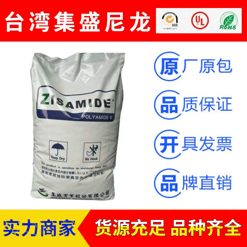 台湾集盛Amtai聚酰胺ZISAMIDE尼龙PA6塑胶原料
