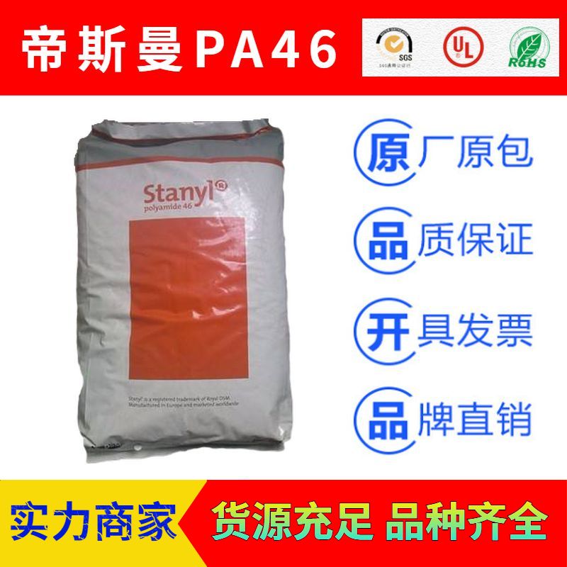 荷兰DSM帝斯曼Stanyl聚酰胺尼龙PA46工程塑料