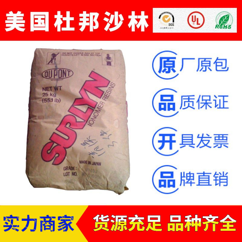 美国杜邦SURLYN(沙林料)EMAA工程塑料