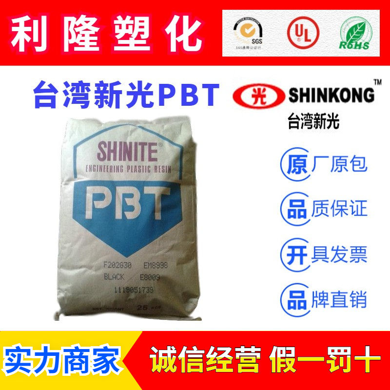 台湾新光合纤Shinite系列PBT塑胶原料