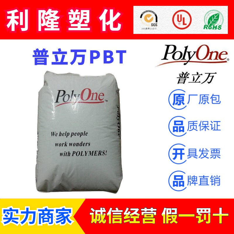 美国POLYONE系列品牌普立万PBT塑胶原料