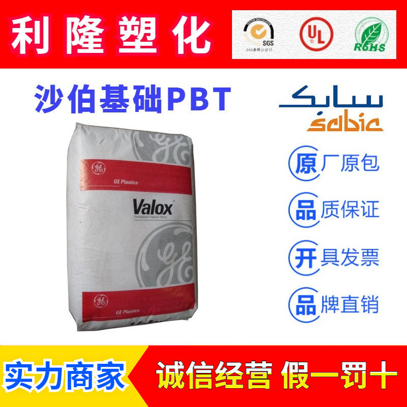 沙比克VALOX系列PBT塑胶原料