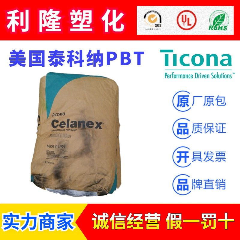 美国泰科纳CELANEX品牌系列PBT塑胶原料