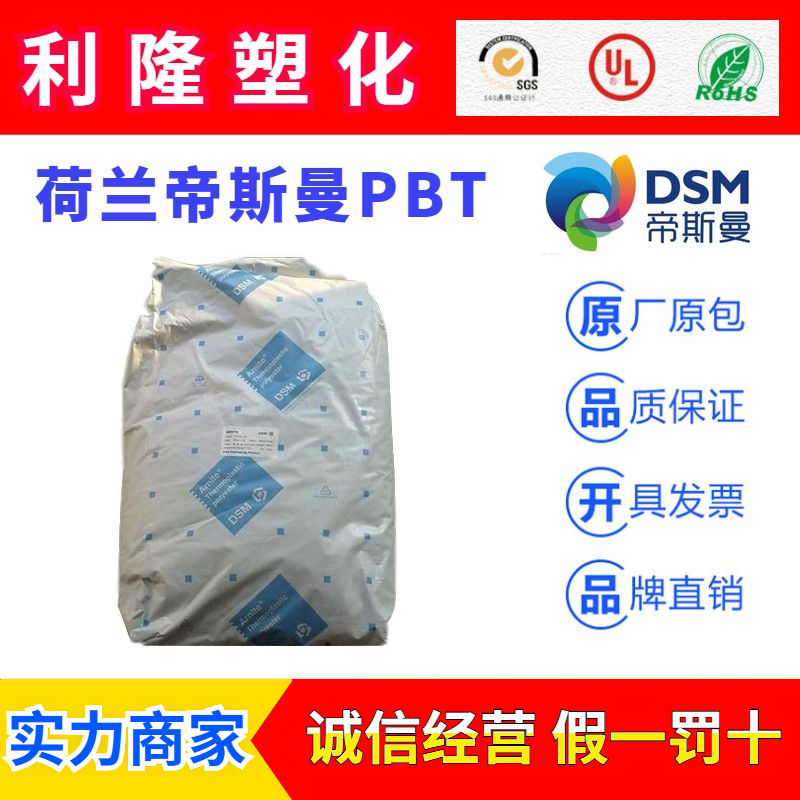 荷兰帝斯曼DSM(Arnite)PBT塑胶原料