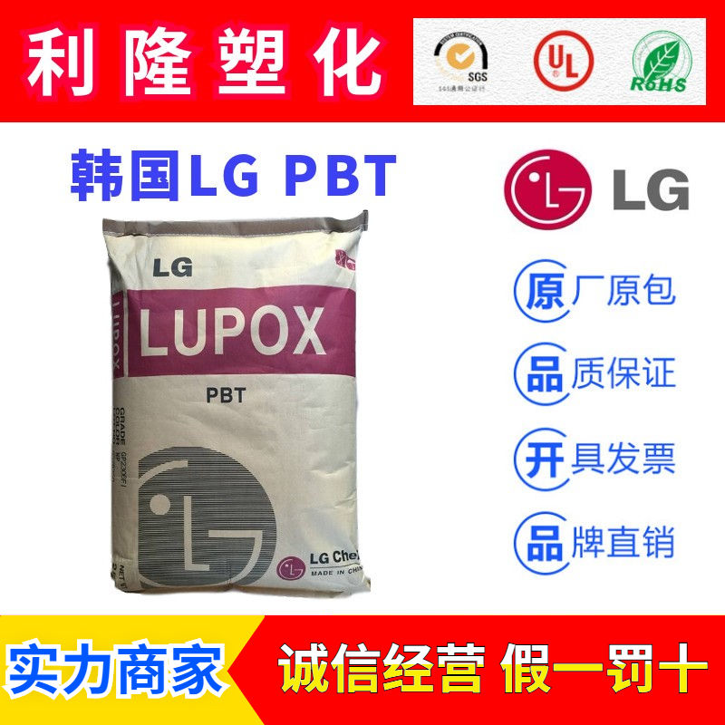 韩国LG产LUPOX品牌系列PBT塑胶原料