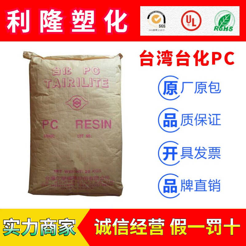台湾台化TAIRILITE系列聚碳酸脂PC塑胶原料