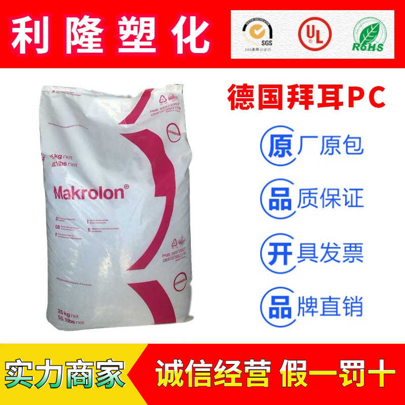 德国拜耳Makrolon模克隆PC塑胶原料