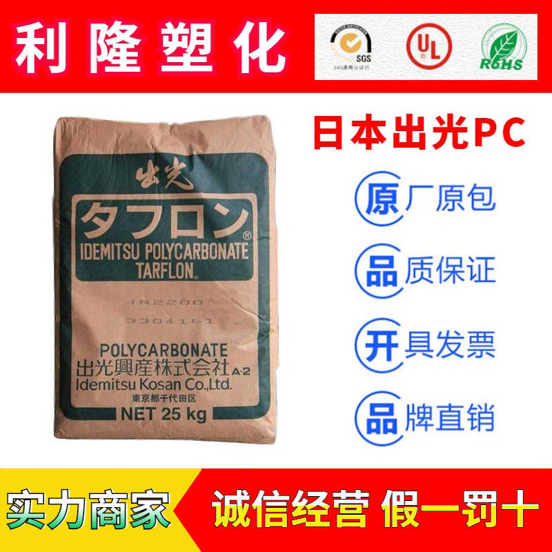 日本出光Touflon 系列PC工程塑料