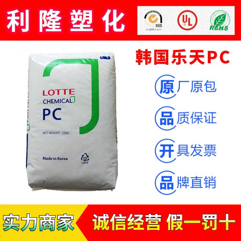 韩国乐天LOTTE系列聚碳酸脂PC塑胶原料