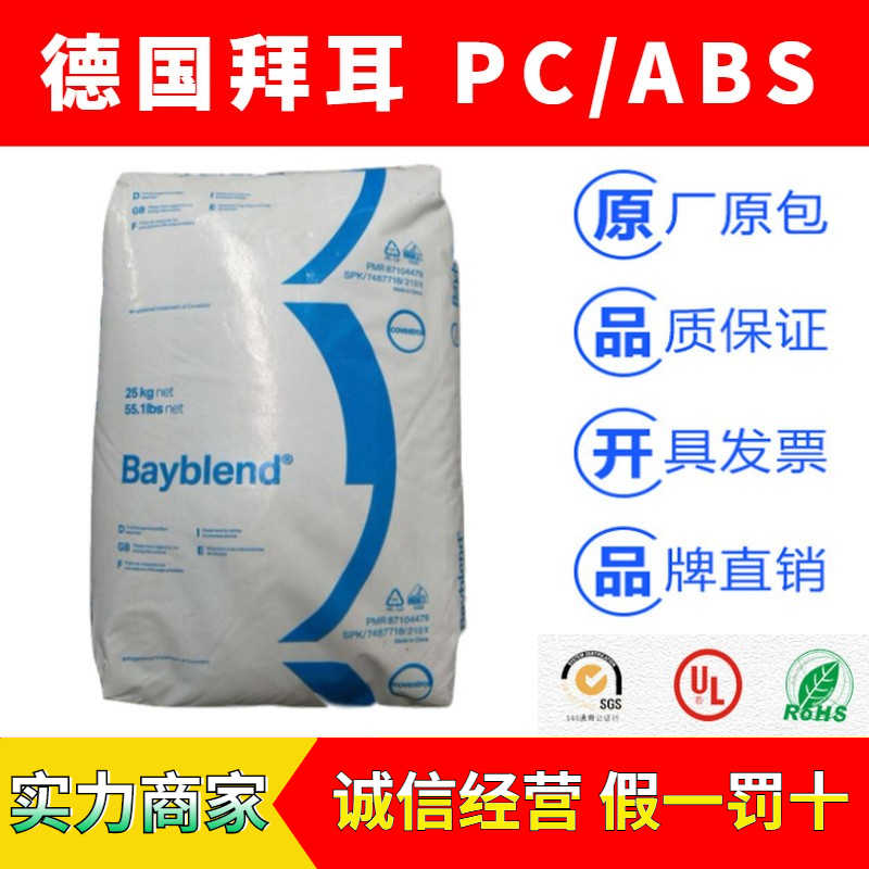 德国拜耳Bayblend(科思创)系列PC/ABS塑胶原料