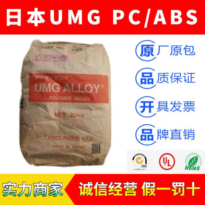 日本UMG-ALLOY品牌系列PC/ABS塑胶原料