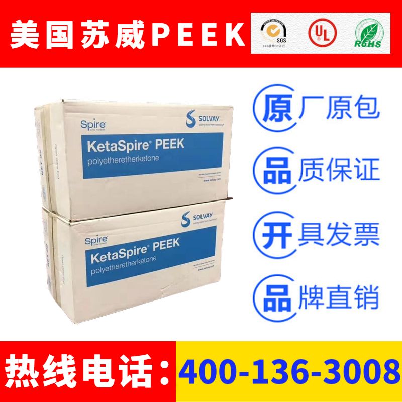 美国苏威GATONE和KETASPIRE系列PEEK特种工程塑料