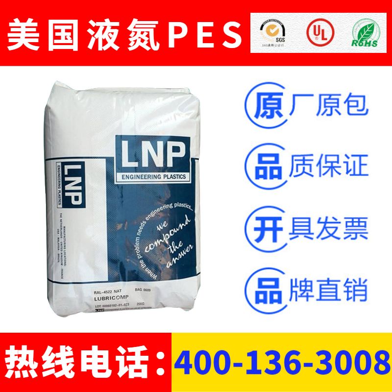美国液氮LNP品牌系列聚醚砜PES塑胶原料