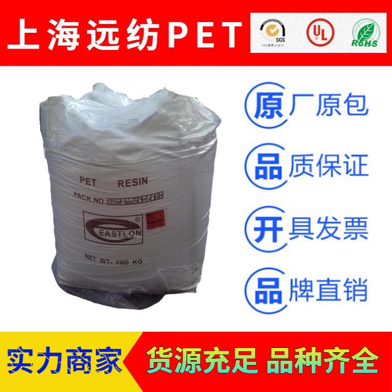 上海远纺EASTLON品牌系列PET塑胶原料