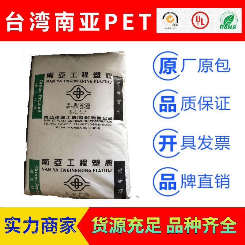 台湾南亚NANYA品牌系列PET塑胶原料