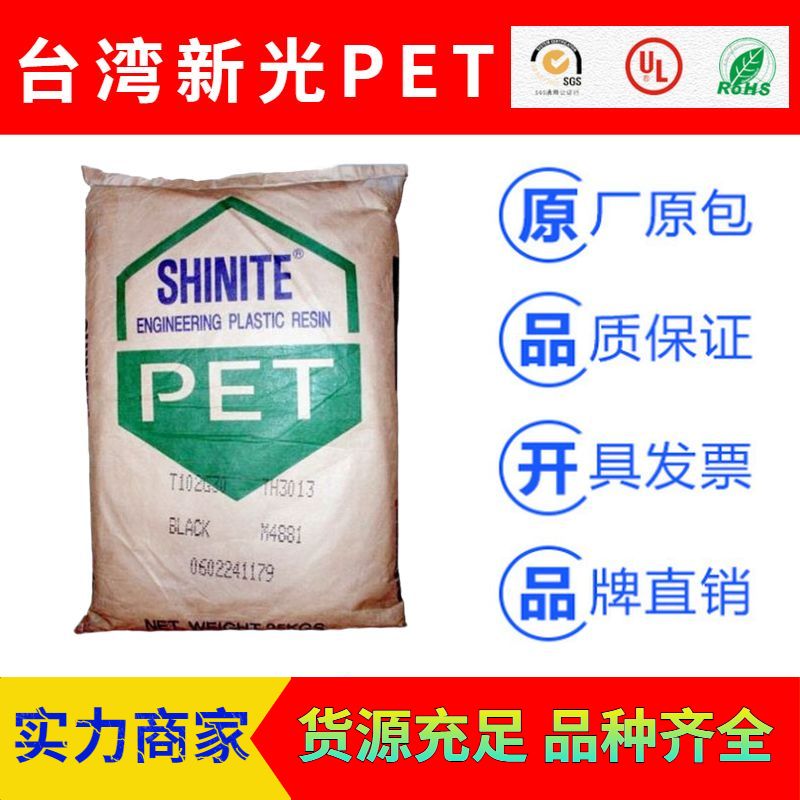 台湾新光SHINITE品牌系列PET塑胶原料