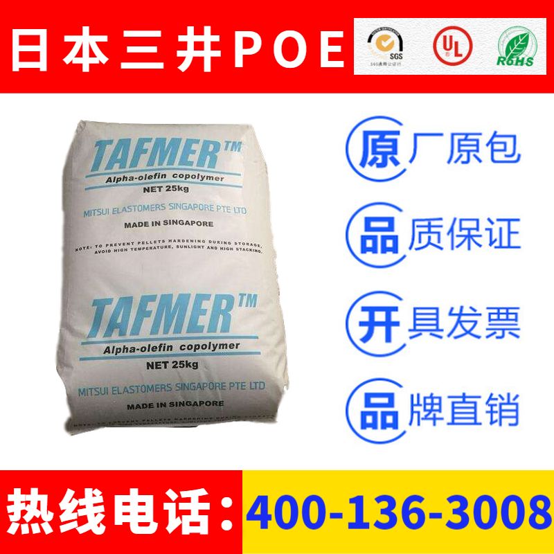 日本三井TAFMER品牌聚烯烃弹性体POE塑料原料