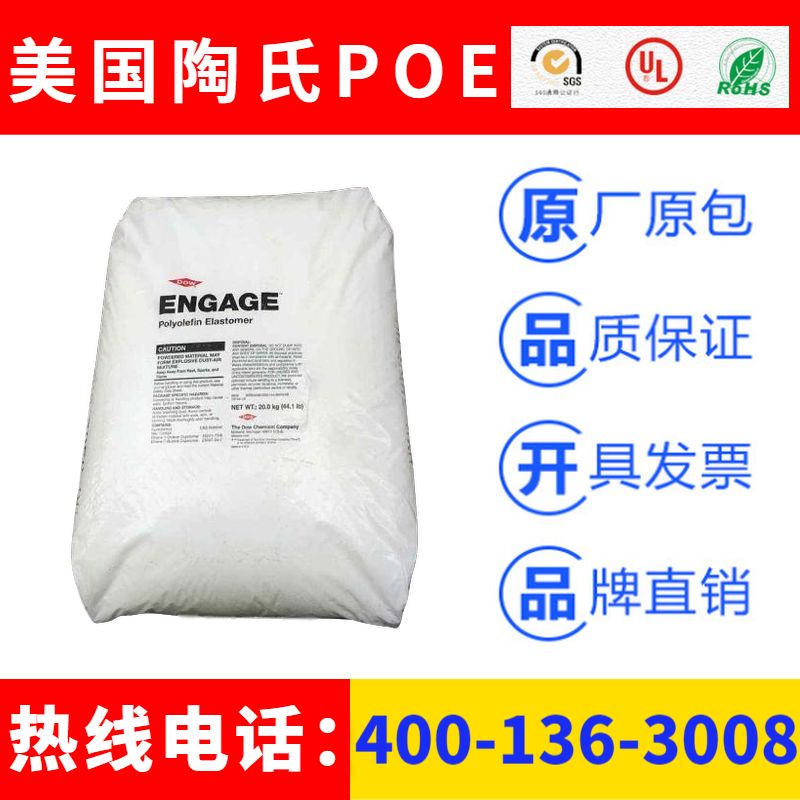 美国陶氏ENGAGE品牌POE聚烯烃弹性体塑胶原料