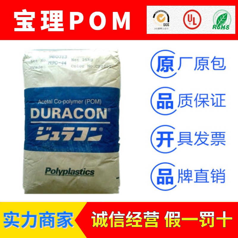 日本宝理POM聚甲醛DURACON品牌塑胶原料
