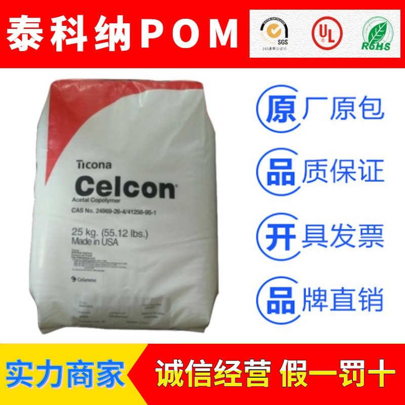 美国泰科纳(Ticona)Celcon系列聚甲醛POM塑胶原料