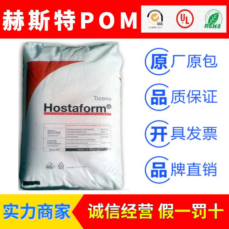 德国赫斯特Hostaform品牌聚甲醛POM塑胶原料