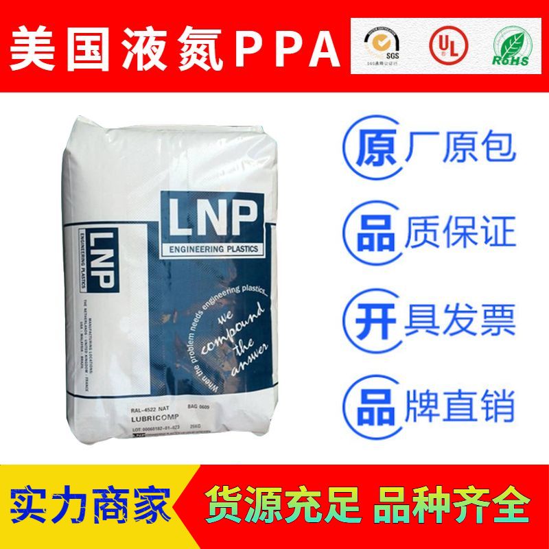 美国液氮LNP旗下品牌耐高温尼龙PPA工程塑料