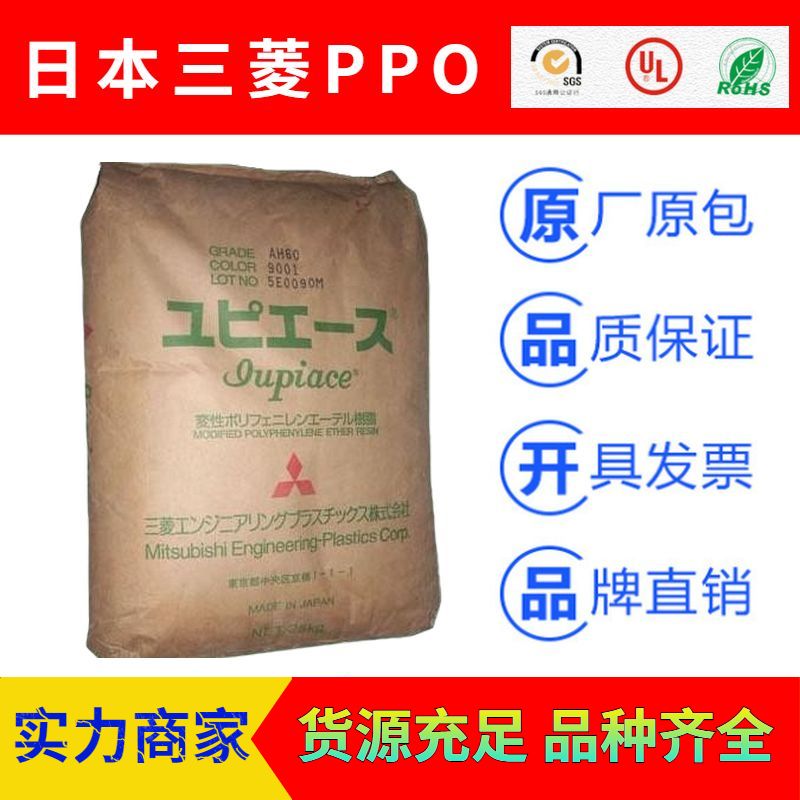 日本三菱IUPIACE高耐热PPE+PS(PPO)塑胶原料