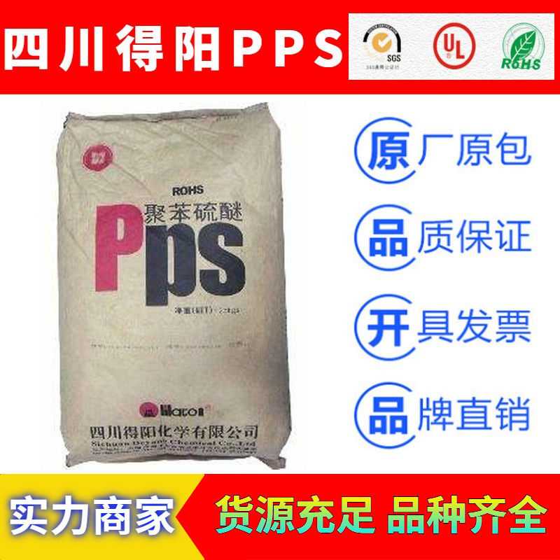 四川得阳Deyang热塑性树脂PPS工程塑料