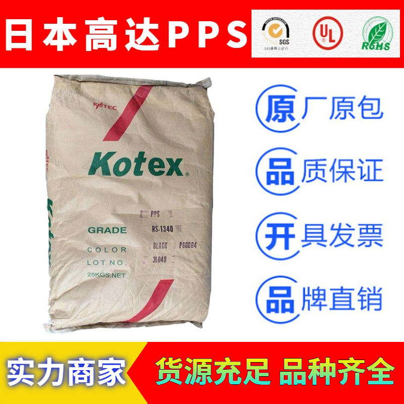 KOTEX日本高达(Fitex)PPS工程塑料