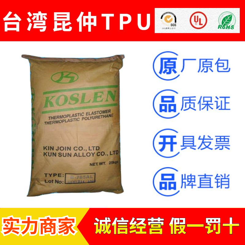 台湾昆仲KOSLEN系列聚氨酯TPU弹性体原料