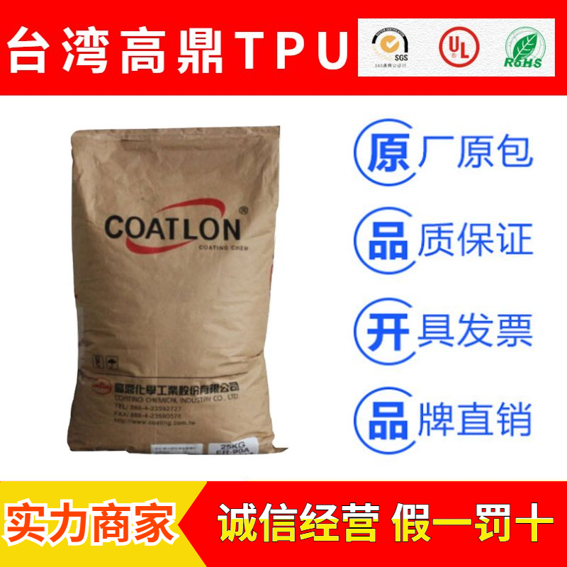台湾高鼎化学COATLON系列热可塑性聚氨酯TPU原料