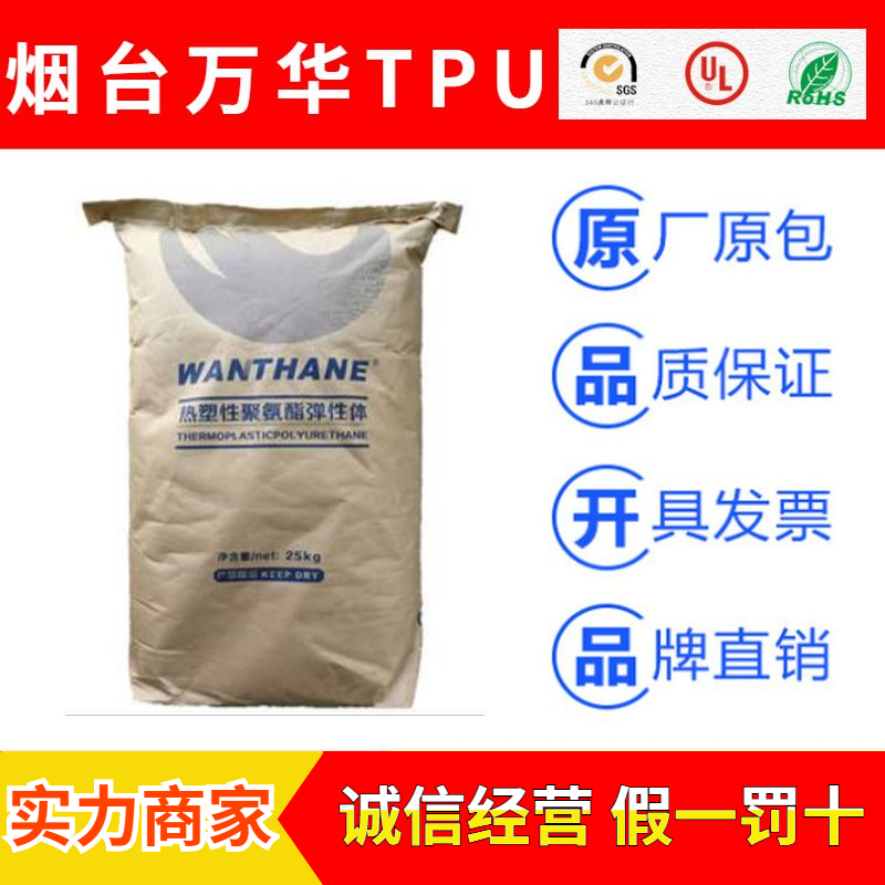烟台万华WANTHANE品牌热塑性聚氨酯弹性体TPU塑料原料